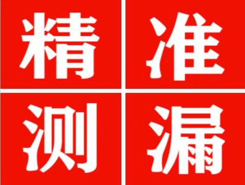 鹤峰精准定位查漏水一次收费多少钱？